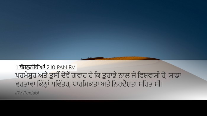 1 ਥੱਸਲੁਨੀਕੀਆਂ 2:10 PANIRV Bible Verse Image