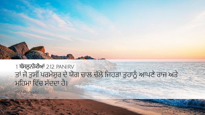 1 ਥੱਸਲੁਨੀਕੀਆਂ 2:12 PANIRV Bible Verse Image