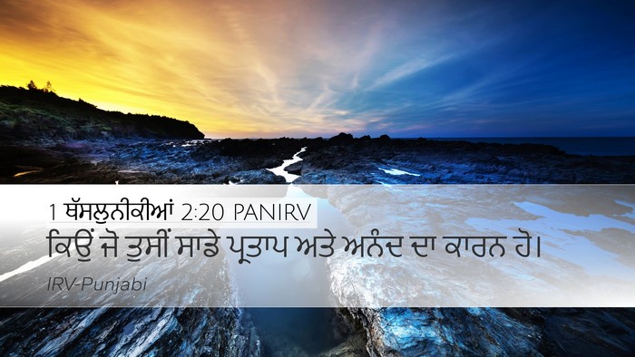 1 ਥੱਸਲੁਨੀਕੀਆਂ 2:20 PANIRV Desktop Wallpaper - ਕਿਉਂ ਜੋ ਤੁਸੀਂ ਸਾਡੇ - Desktop Bible Verse Wallpaper