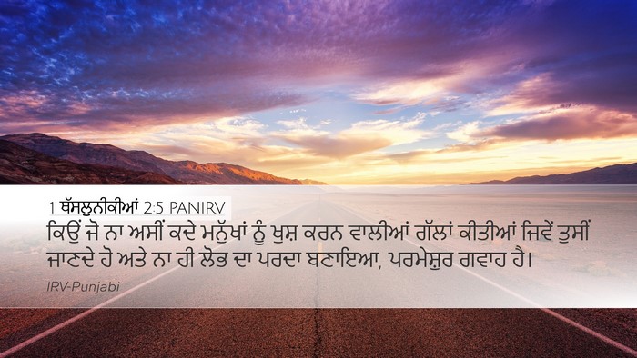 1 ਥੱਸਲੁਨੀਕੀਆਂ 2:5 PANIRV Bible Verse Image