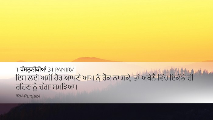 1 ਥੱਸਲੁਨੀਕੀਆਂ 3:1 PANIRV Desktop Wallpaper - ਇਸ ਲਈ ਅਸੀਂ ਹੋਰ ਆਪਣੇ - Desktop Bible Verse Wallpaper