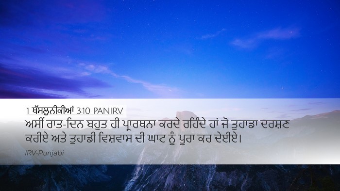 1 ਥੱਸਲੁਨੀਕੀਆਂ 3:10 PANIRV Bible Verse Image