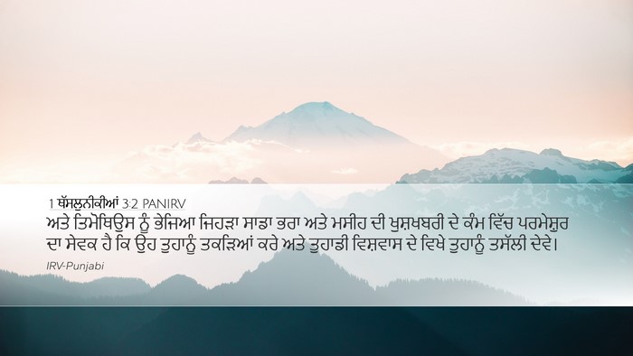 1 ਥੱਸਲੁਨੀਕੀਆਂ 3:2 PANIRV Bible Verse Image