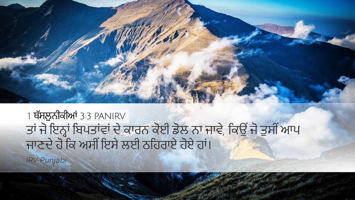 1 ਥੱਸਲੁਨੀਕੀਆਂ 3:3 PANIRV Bible Verse Image
