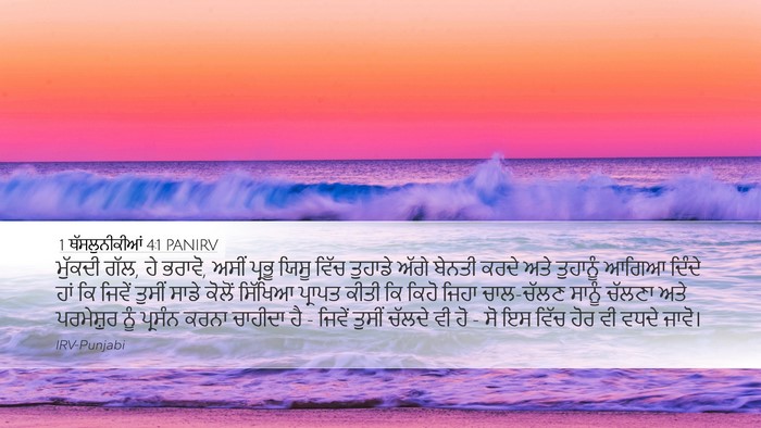 1 ਥੱਸਲੁਨੀਕੀਆਂ 4:1 PANIRV Bible Verse Image