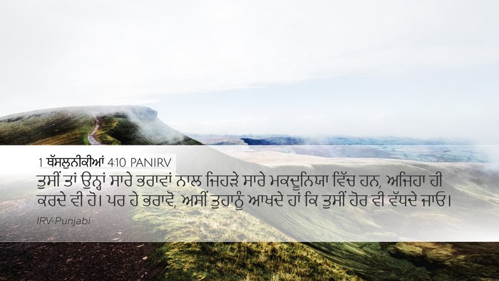 1 ਥੱਸਲੁਨੀਕੀਆਂ 4:10 PANIRV Bible Verse Image