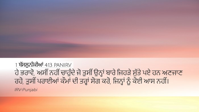 1 ਥੱਸਲੁਨੀਕੀਆਂ 4:13 PANIRV Bible Verse Image