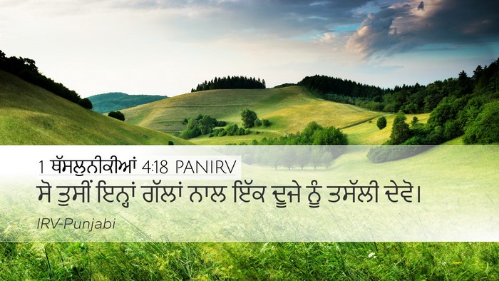 1 ਥੱਸਲੁਨੀਕੀਆਂ 4:18 PANIRV Bible Verse Image
