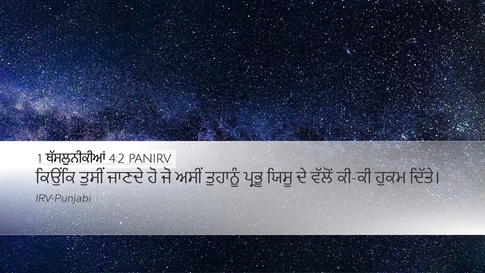 1 ਥੱਸਲੁਨੀਕੀਆਂ 4:2 PANIRV Bible Verse Image
