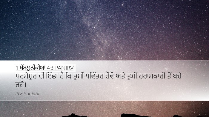 1 ਥੱਸਲੁਨੀਕੀਆਂ 4:3 PANIRV Bible Verse Image