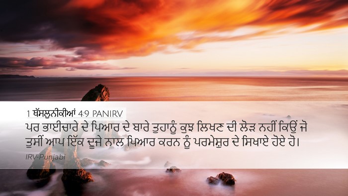 1 ਥੱਸਲੁਨੀਕੀਆਂ 4:9 PANIRV Bible Verse Image