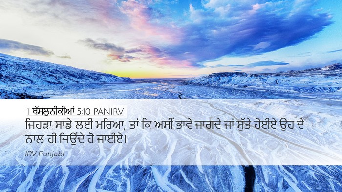 1 ਥੱਸਲੁਨੀਕੀਆਂ 5:10 PANIRV Bible Verse Image
