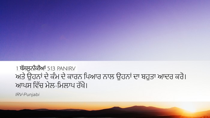 1 ਥੱਸਲੁਨੀਕੀਆਂ 5:13 PANIRV Bible Verse Image