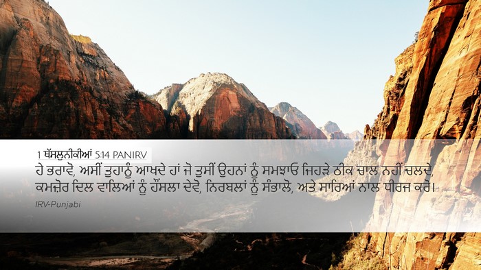 1 ਥੱਸਲੁਨੀਕੀਆਂ 5:14 PANIRV Bible Verse Image