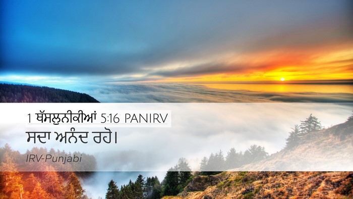 1 ਥੱਸਲੁਨੀਕੀਆਂ 5:16 PANIRV Bible Verse Image