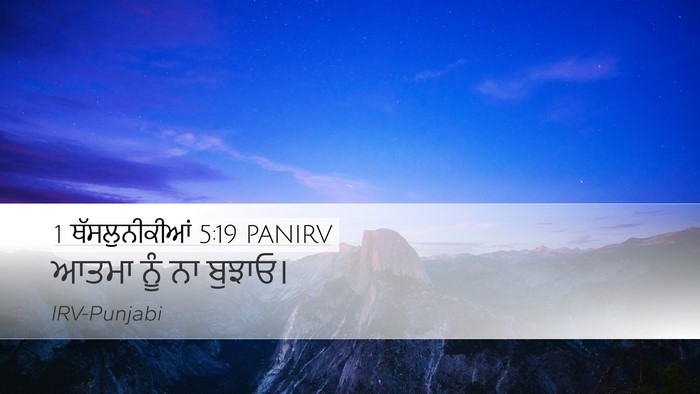 1 ਥੱਸਲੁਨੀਕੀਆਂ 5:19 PANIRV Bible Verse Image