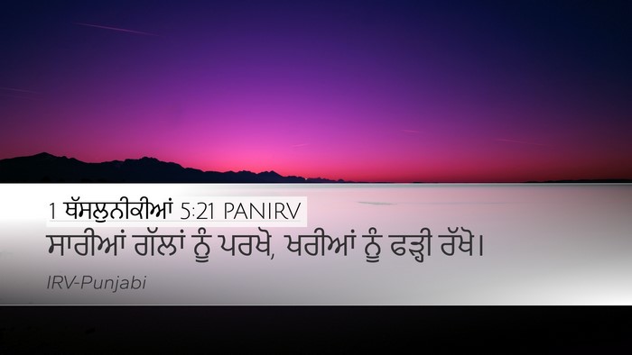 1 ਥੱਸਲੁਨੀਕੀਆਂ 5:21 PANIRV Bible Verse Image
