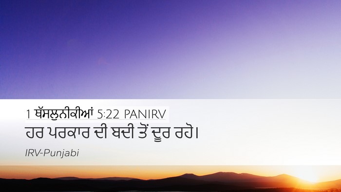1 ਥੱਸਲੁਨੀਕੀਆਂ 5:22 PANIRV Bible Verse Image