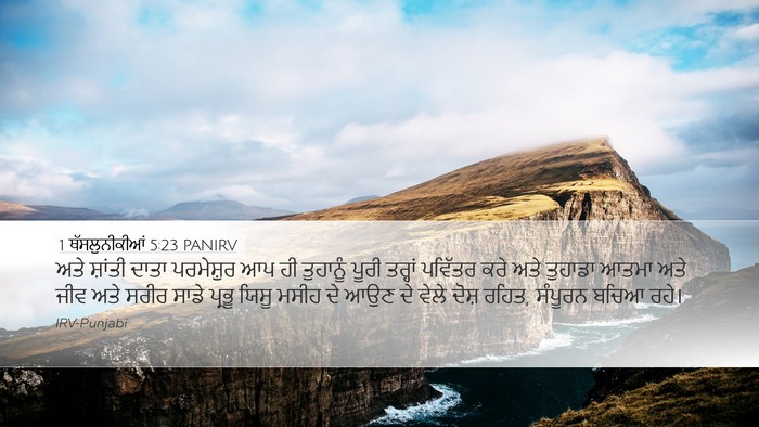 1 ਥੱਸਲੁਨੀਕੀਆਂ 5:23 PANIRV Bible Verse Image