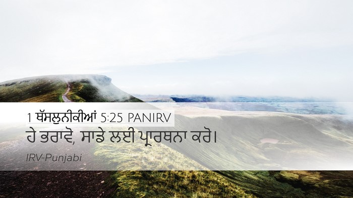 1 ਥੱਸਲੁਨੀਕੀਆਂ 5:25 PANIRV Bible Verse Image