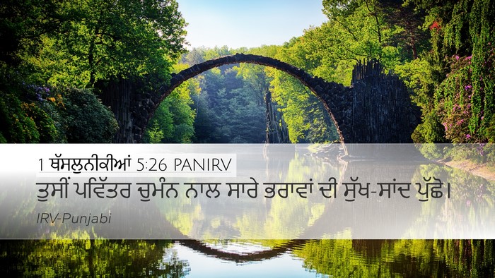 1 ਥੱਸਲੁਨੀਕੀਆਂ 5:26 PANIRV Bible Verse Image