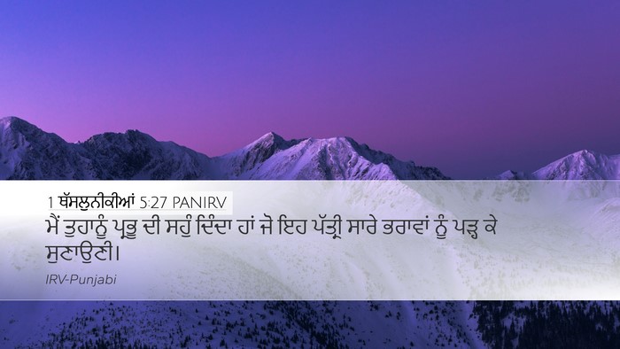 1 ਥੱਸਲੁਨੀਕੀਆਂ 5:27 PANIRV Bible Verse Image