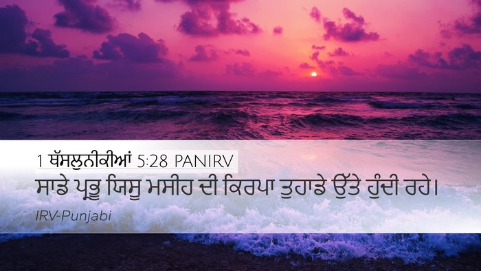 1 ਥੱਸਲੁਨੀਕੀਆਂ 5:28 PANIRV Desktop Wallpaper - ਸਾਡੇ ਪ੍ਰਭੂ ਯਿਸੂ - Desktop Bible Verse Wallpaper