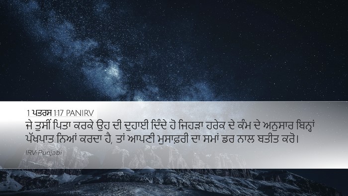 1 ਪਤਰਸ 1:17 PANIRV Bible Verse Image