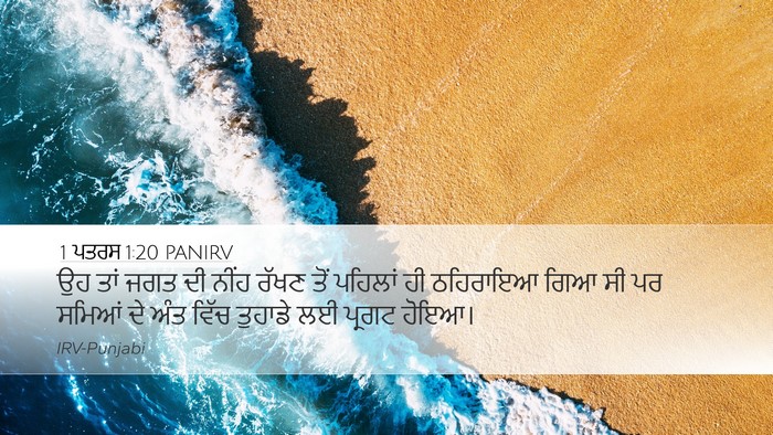 1 ਪਤਰਸ 1:20 PANIRV Desktop Wallpaper - ਉਹ ਤਾਂ ਜਗਤ ਦੀ ਨੀਂਹ - Desktop Bible Verse Wallpaper