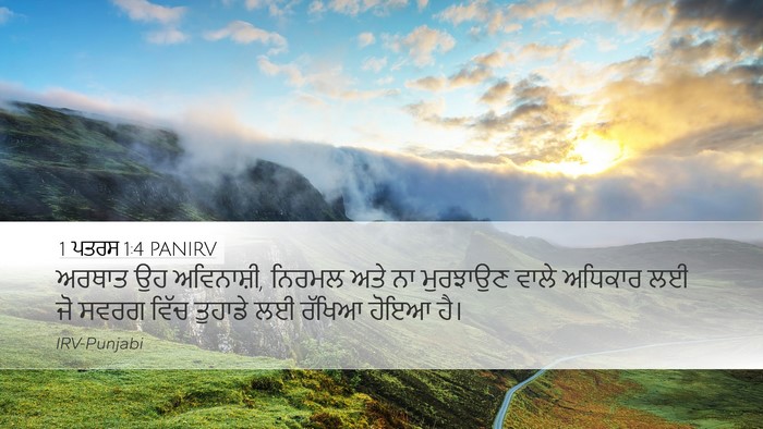 1 ਪਤਰਸ 1:4 PANIRV Bible Verse Image