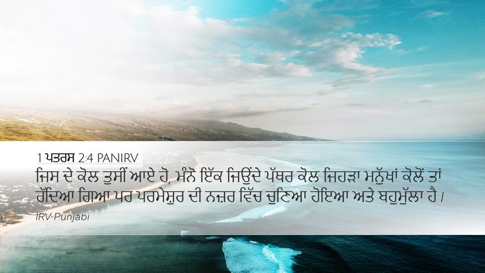 1 ਪਤਰਸ 2:4 PANIRV Desktop Wallpaper - ਜਿਸ ਦੇ ਕੋਲ ਤੁਸੀਂ ਆਏ - Desktop Bible Verse Wallpaper