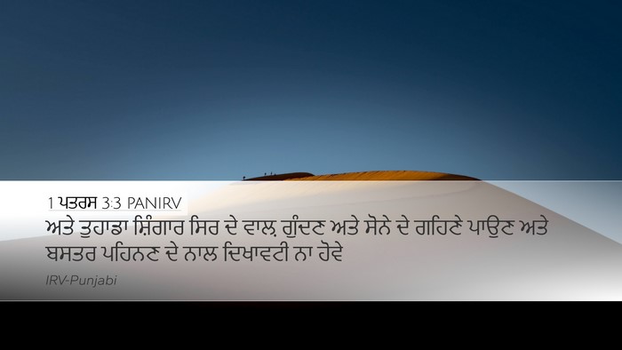 1 ਪਤਰਸ 3:3 PANIRV Desktop Wallpaper - ਅਤੇ ਤੁਹਾਡਾ - Desktop Bible Verse Wallpaper