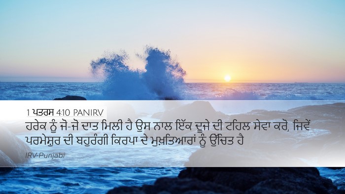 1 ਪਤਰਸ 4:10 PANIRV Bible Verse Image