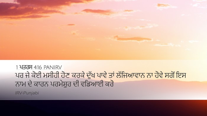 1 ਪਤਰਸ 4:16 PANIRV Desktop Wallpaper - ਪਰ ਜੇ ਕੋਈ ਮਸੀਹੀ ਹੋਣ - Desktop Bible Verse Wallpaper