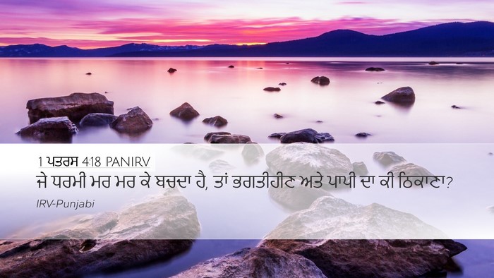 1 ਪਤਰਸ 4:18 PANIRV Desktop Wallpaper - ਜੇ ਧਰਮੀ ਮਰ ਮਰ ਕੇ - Desktop Bible Verse Wallpaper