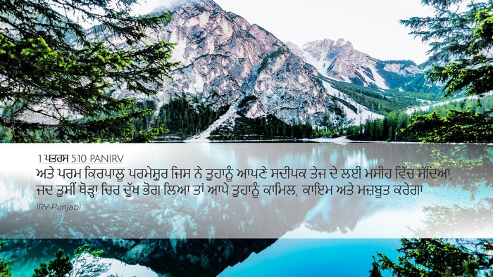 1 ਪਤਰਸ 5:10 PANIRV Bible Verse Image