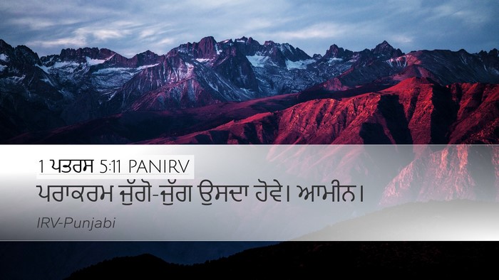 1 ਪਤਰਸ 5:11 PANIRV Desktop Wallpaper - ਪਰਾਕਰਮ ਜੁੱਗੋ-ਜੁੱਗ - Desktop Bible Verse Wallpaper