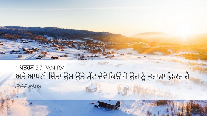 1 ਪਤਰਸ 5:7 PANIRV Desktop Wallpaper - ਅਤੇ ਆਪਣੀ ਚਿੰਤਾ ਉਸ - Desktop Bible Verse Wallpaper