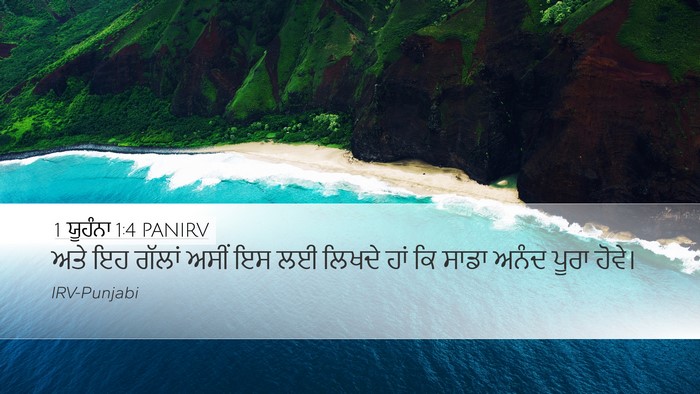1 ਯੂਹੰਨਾ 1:4 PANIRV Desktop Wallpaper - ਅਤੇ ਇਹ ਗੱਲਾਂ ਅਸੀਂ - Desktop Bible Verse Wallpaper