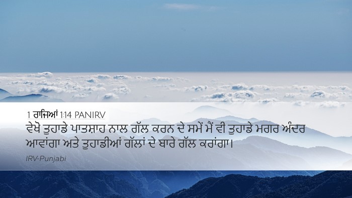 1 ਰਾਜਿਆਂ 1:14 PANIRV Desktop Wallpaper - ਵੇਖੋ ਤੁਹਾਡੇ - Desktop Bible Verse Wallpaper