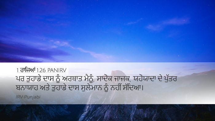 1 ਰਾਜਿਆਂ 1:26 PANIRV Bible Verse Image