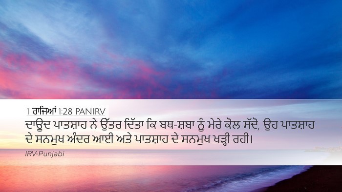 1 ਰਾਜਿਆਂ 1:28 PANIRV Desktop Wallpaper - ਦਾਊਦ ਪਾਤਸ਼ਾਹ ਨੇ - Desktop Bible Verse Wallpaper