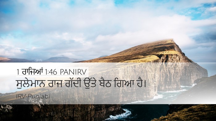 1 ਰਾਜਿਆਂ 1:46 PANIRV Desktop Wallpaper - ਸੁਲੇਮਾਨ ਰਾਜ ਗੱਦੀ - Desktop Bible Verse Wallpaper