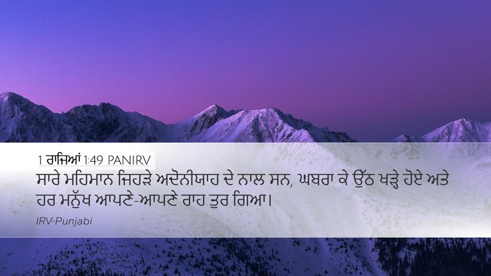 1 ਰਾਜਿਆਂ 1:49 PANIRV Desktop Wallpaper - ਸਾਰੇ ਮਹਿਮਾਨ ਜਿਹੜੇ - Desktop Bible Verse Wallpaper