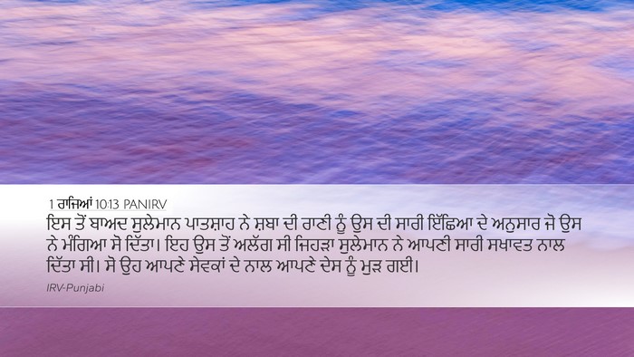 1 ਰਾਜਿਆਂ 10:13 PANIRV Desktop Wallpaper - ਇਸ ਤੋਂ ਬਾਅਦ - Desktop Bible Verse Wallpaper