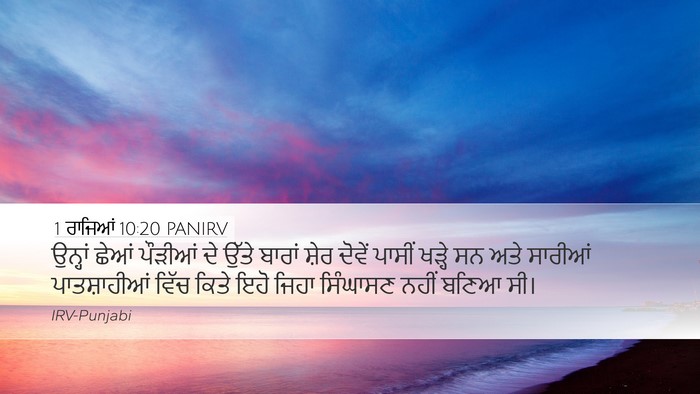 1 ਰਾਜਿਆਂ 10:20 PANIRV Desktop Wallpaper - ਉਨ੍ਹਾਂ ਛੇਆਂ - Desktop Bible Verse Wallpaper