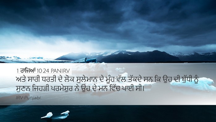 1 ਰਾਜਿਆਂ 10:24 PANIRV Desktop Wallpaper - ਅਤੇ ਸਾਰੀ ਧਰਤੀ ਦੇ - Desktop Bible Verse Wallpaper