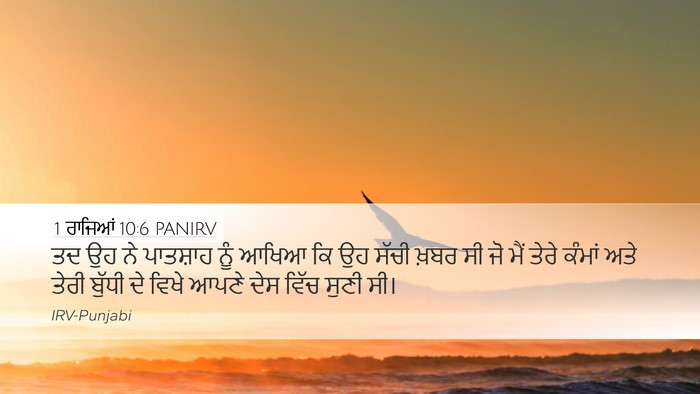 1 ਰਾਜਿਆਂ 10:6 PANIRV Bible Verse Image