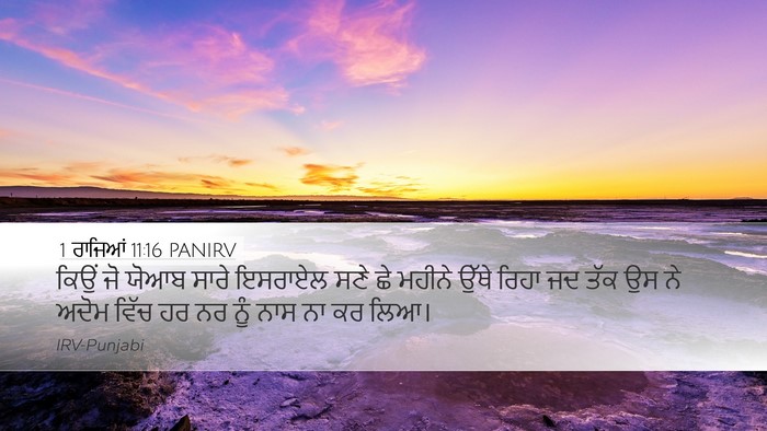 1 ਰਾਜਿਆਂ 11:16 PANIRV Desktop Wallpaper - ਕਿਉਂ ਜੋ ਯੋਆਬ ਸਾਰੇ - Desktop Bible Verse Wallpaper
