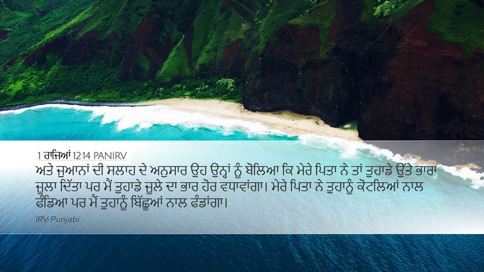 1 ਰਾਜਿਆਂ 12:14 PANIRV Bible Verse Image